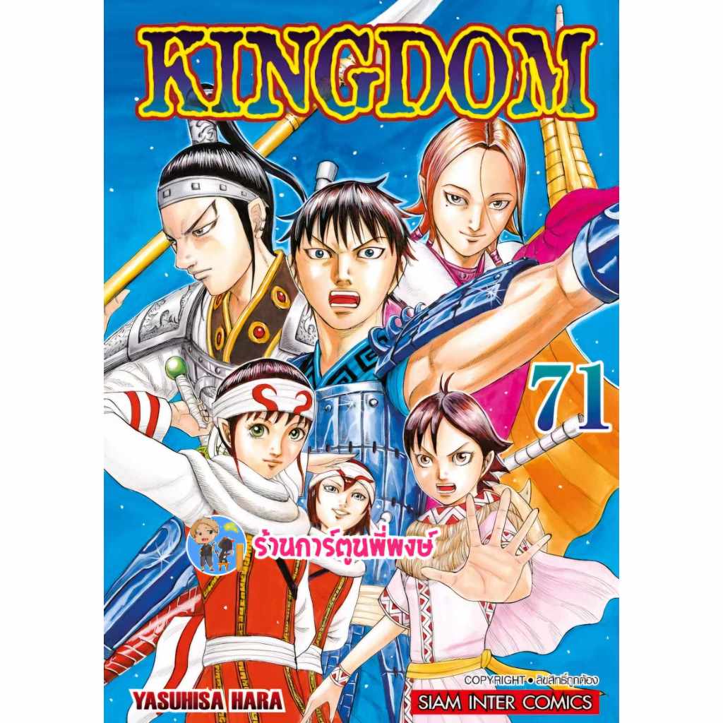 คิงดอม เล่ม 71 smm (13/12/67) Kingdom หนังสือ การ์ตูน มังงะ คิง ดอม พี่พงษ์ พี่พง