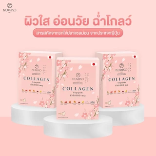 [3กล่องใหญ่] KUMIKO COLLAGEN คอลลาเจนแท้ นำเข้าจากญี่ปุ่น 150,000 mg ขนาด 15ซอง ผิวใส หน้าเด็ก