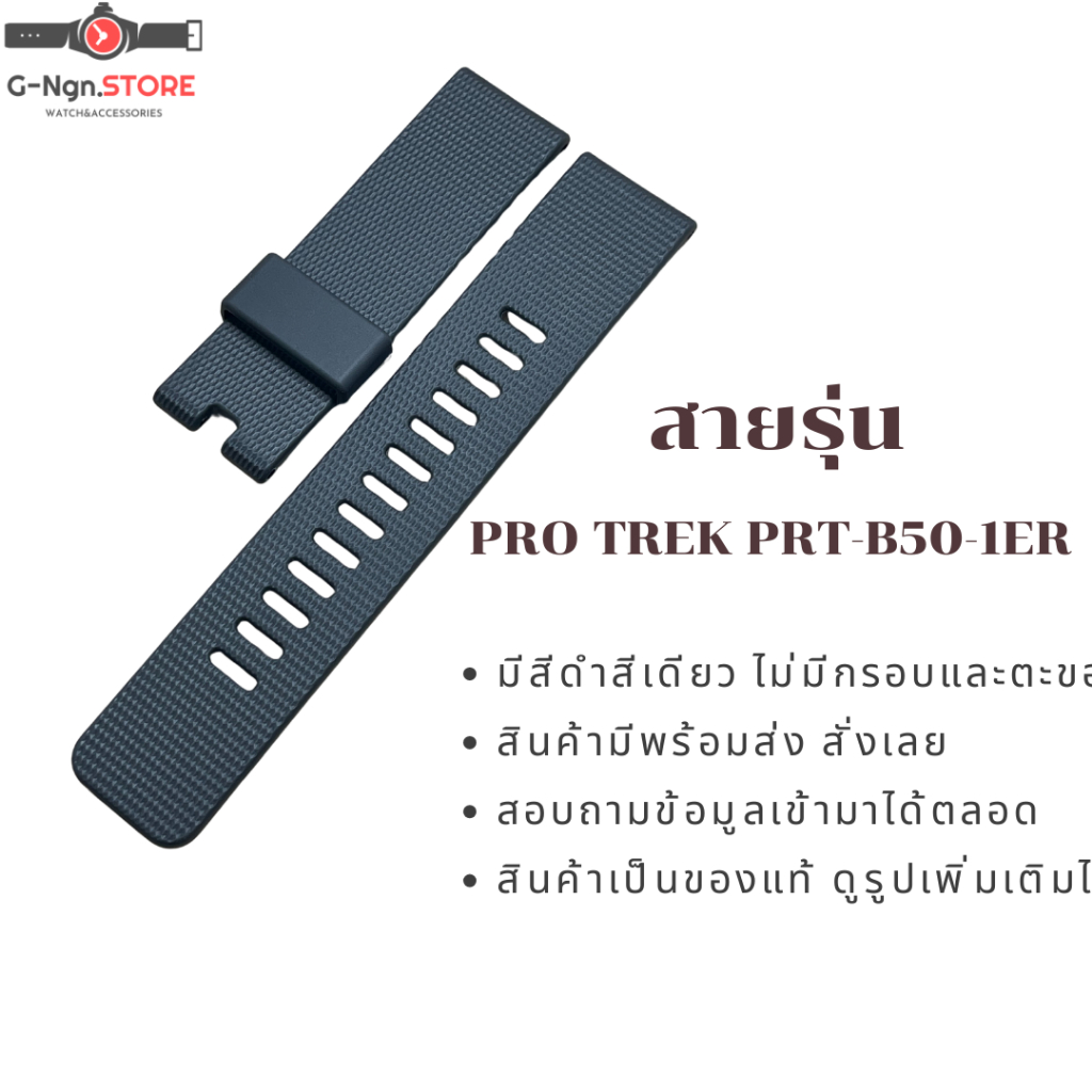 สายนาฬิกา PRO TREK PRT-B50 series รุ่น PRT-B50-1