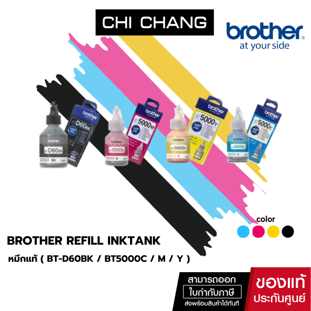 หมึกเเท้ 100% Brother ( BT-D60BK / BT5000C / BT5000M/ BT5000Y) หมึกเติม # D60BK