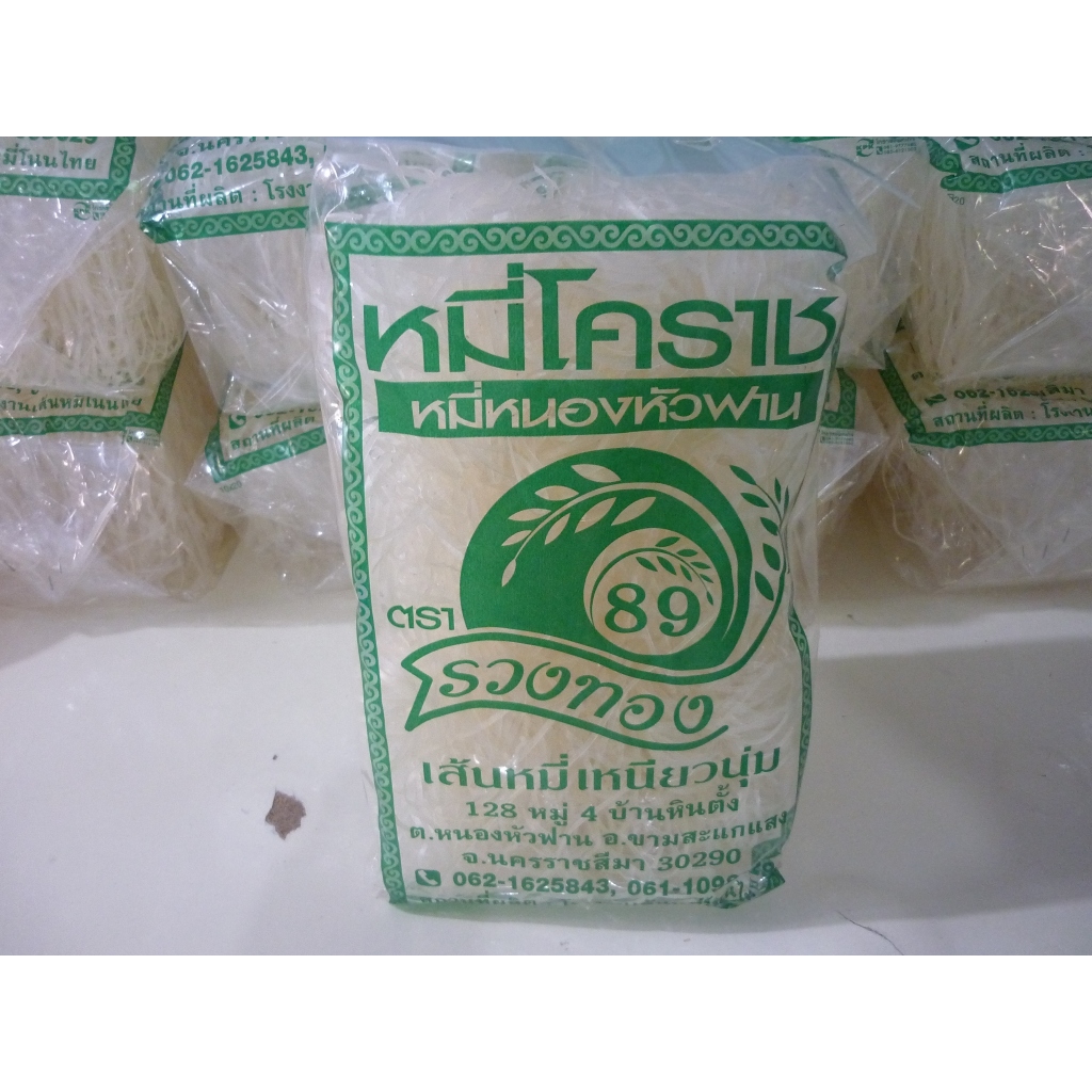 เส้นหมี่โคราช หมี่หนองหัวฟาน ตรา รวงทอง 89 ของฝากจากโคราช ผลิตจากข้าว 100% ถูกหลักอนามัย ถุงละประมาณ 250 กรัม