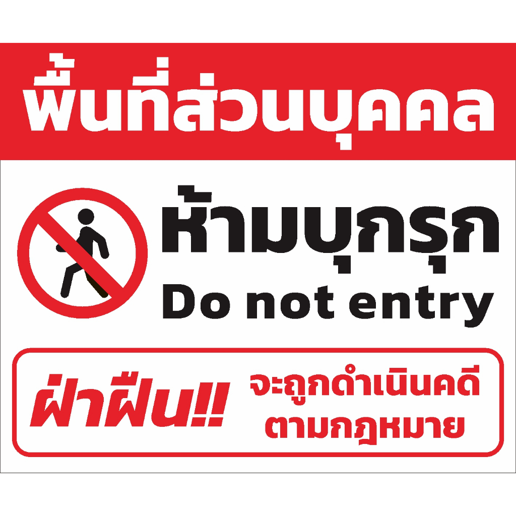 ป้าย พื้นที่ส่วนบุคคล ห้ามบุกรุก 120 x 100 cm