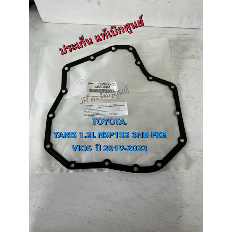 ประเก็นเกียร์ แท้เบิกศูนย์ TOYOTA,VIOS, YARIS 1.2(NSP52)เครื่อง 3NR-FKE ปี19-23
