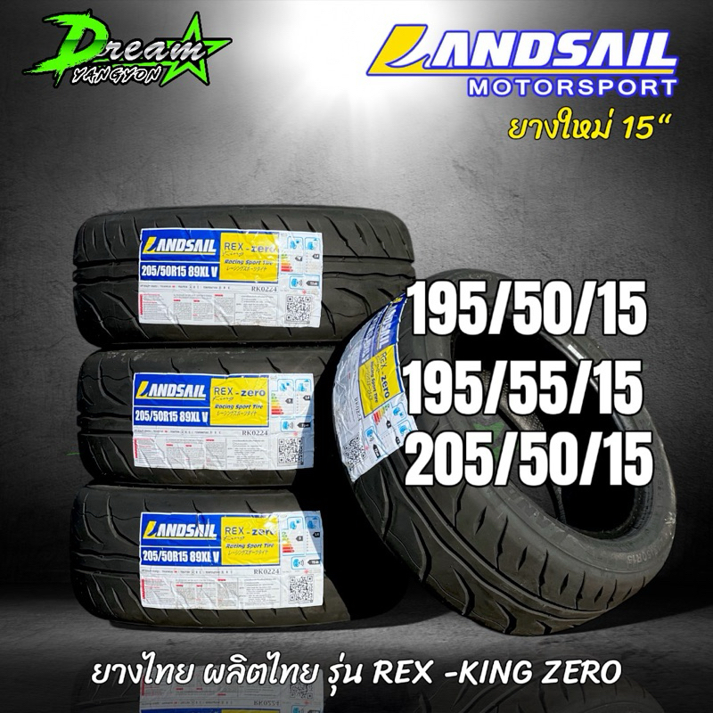 ยางรถยนต์ ยางรถเก๋ง (4เส้น) 195/50/15 195/55/15 205/50/15 ยางใหม่ ปี2024 Landsail REX KING ZERO ยางซ