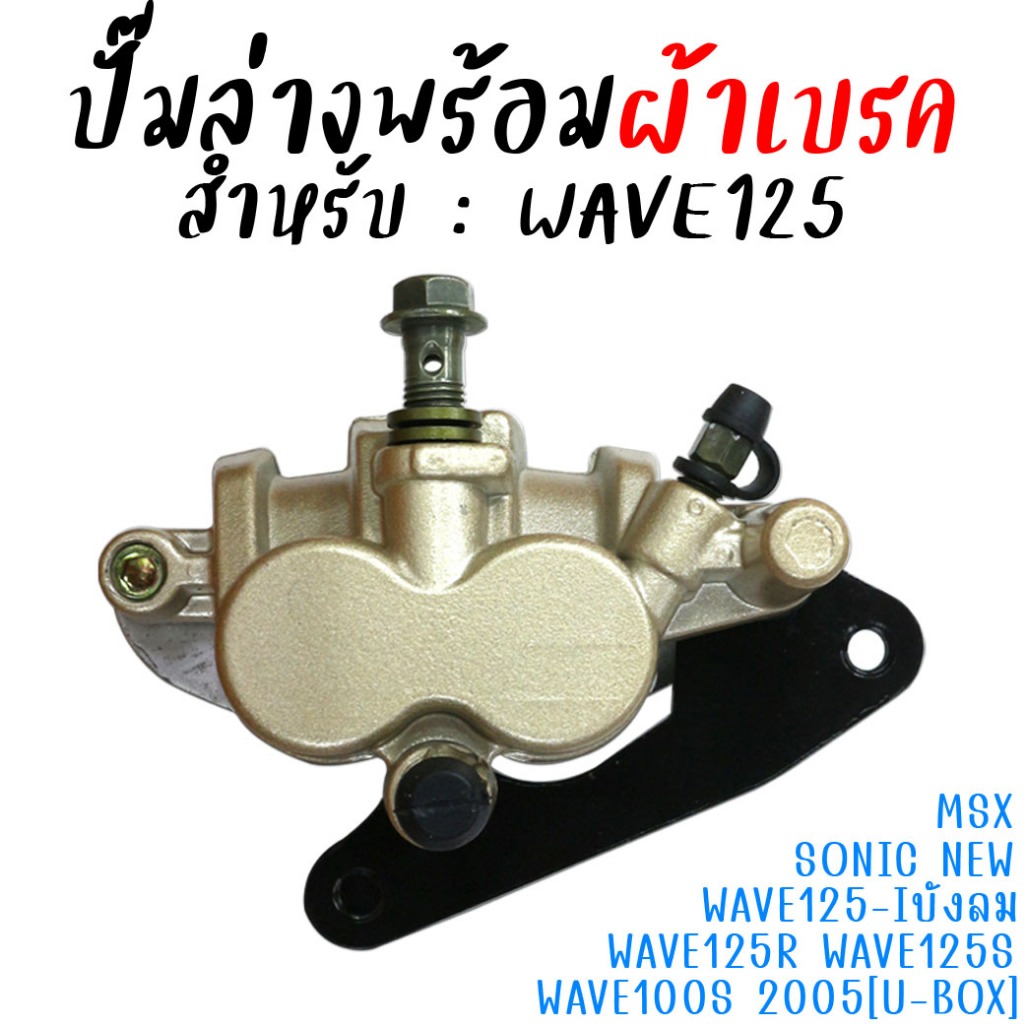 ปั๊มล่าง พร้อมผ้าเบรค wave125r wave125s wave100S U-box wave125-Iบังลม ปั๊มดิสเบร