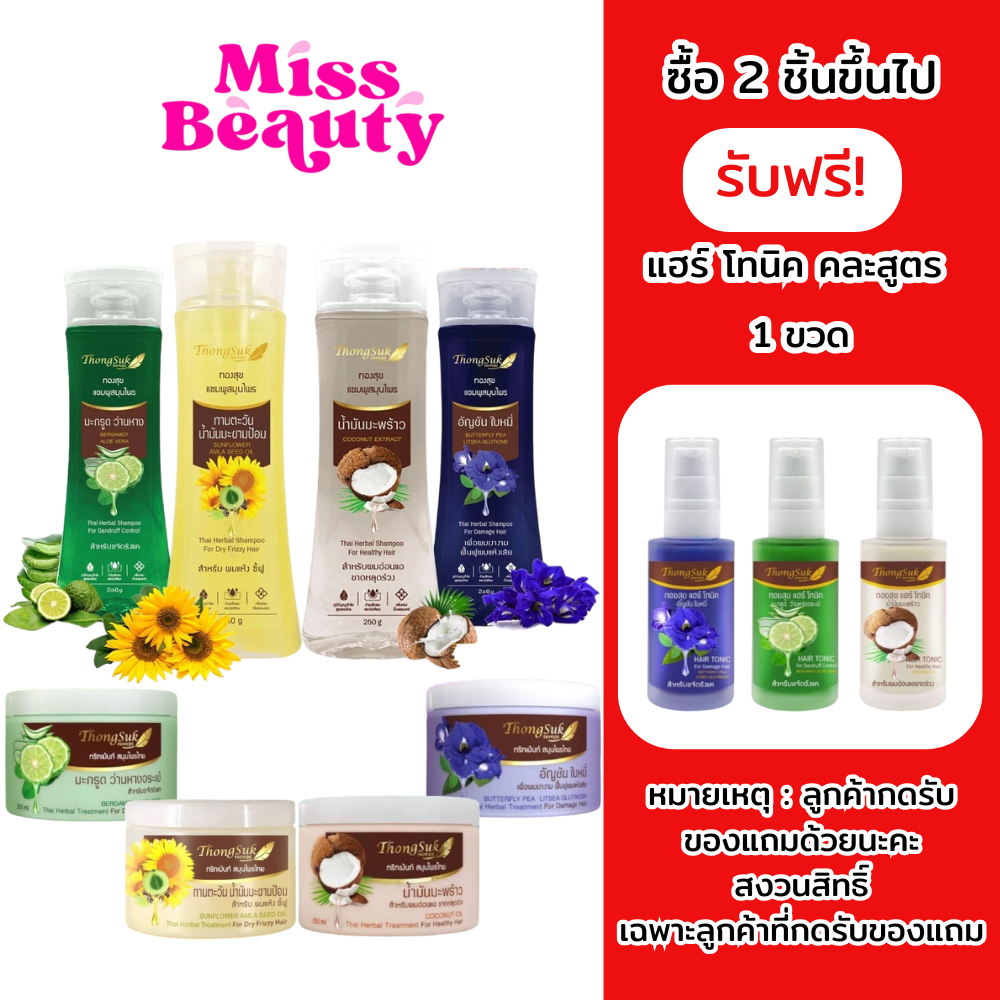 (liveลด50%) แชมพู / ทรีทเม้นท์ สมุนไพรไทย ทองสุข Thongsuk Herbal Shampoo / Treatment 250 ml.