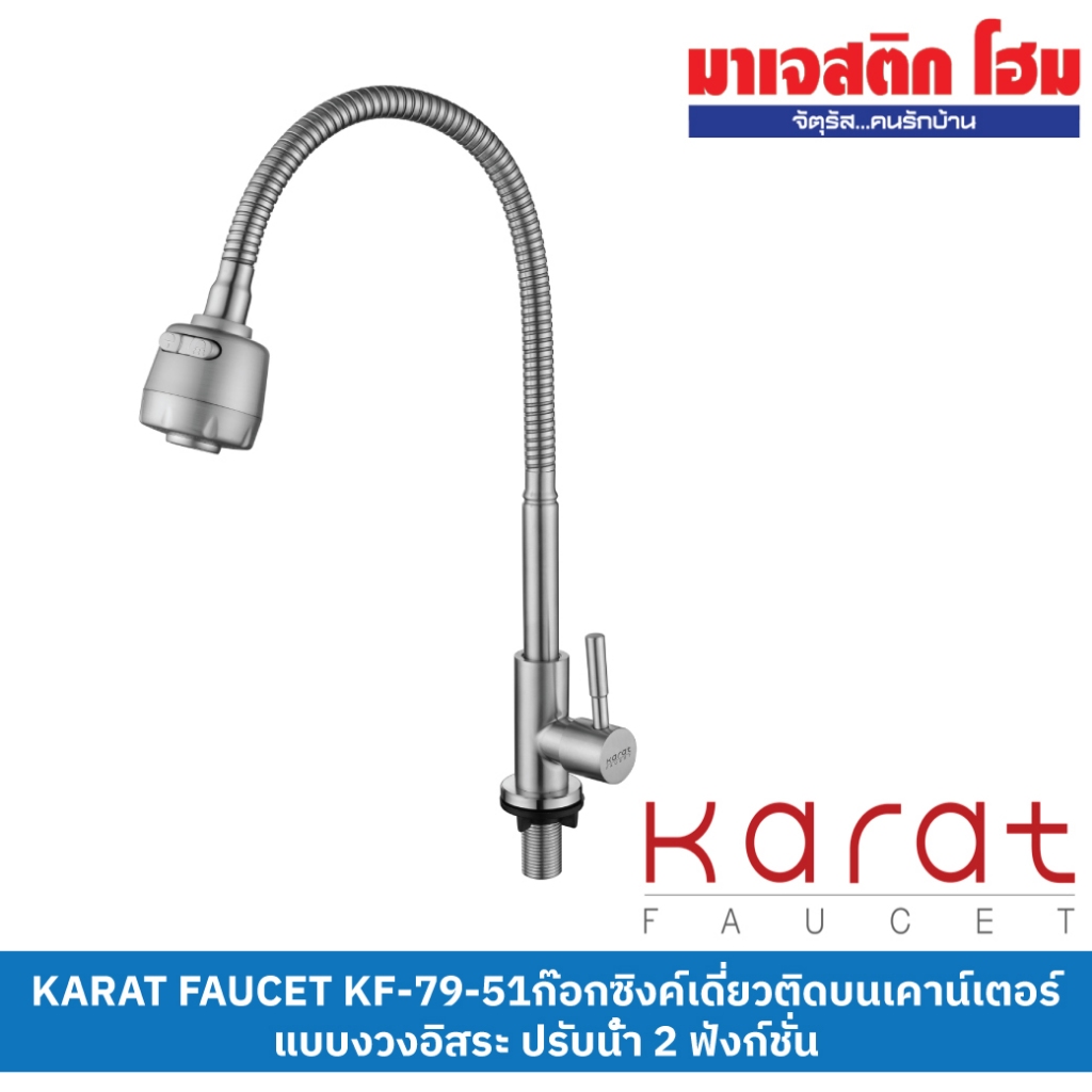 KARAT FAUCET KF-79-519-63 ก๊อกซิงค์เดี่ยวติดบนเคาน์เตอร์ แบบงวงอิสระ ปรับน้ำ 2 ฟังก์ชั่น