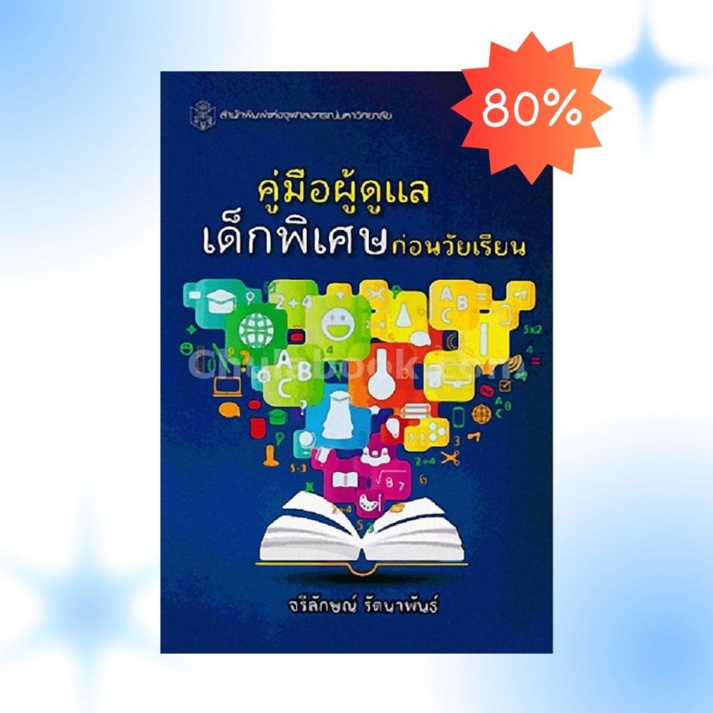 (ราคาปก 190.-) คู่มือผู้ดูแลเด็กพิเศษก่อนวัยเรียน 9789740335382 ลดพิเศษ