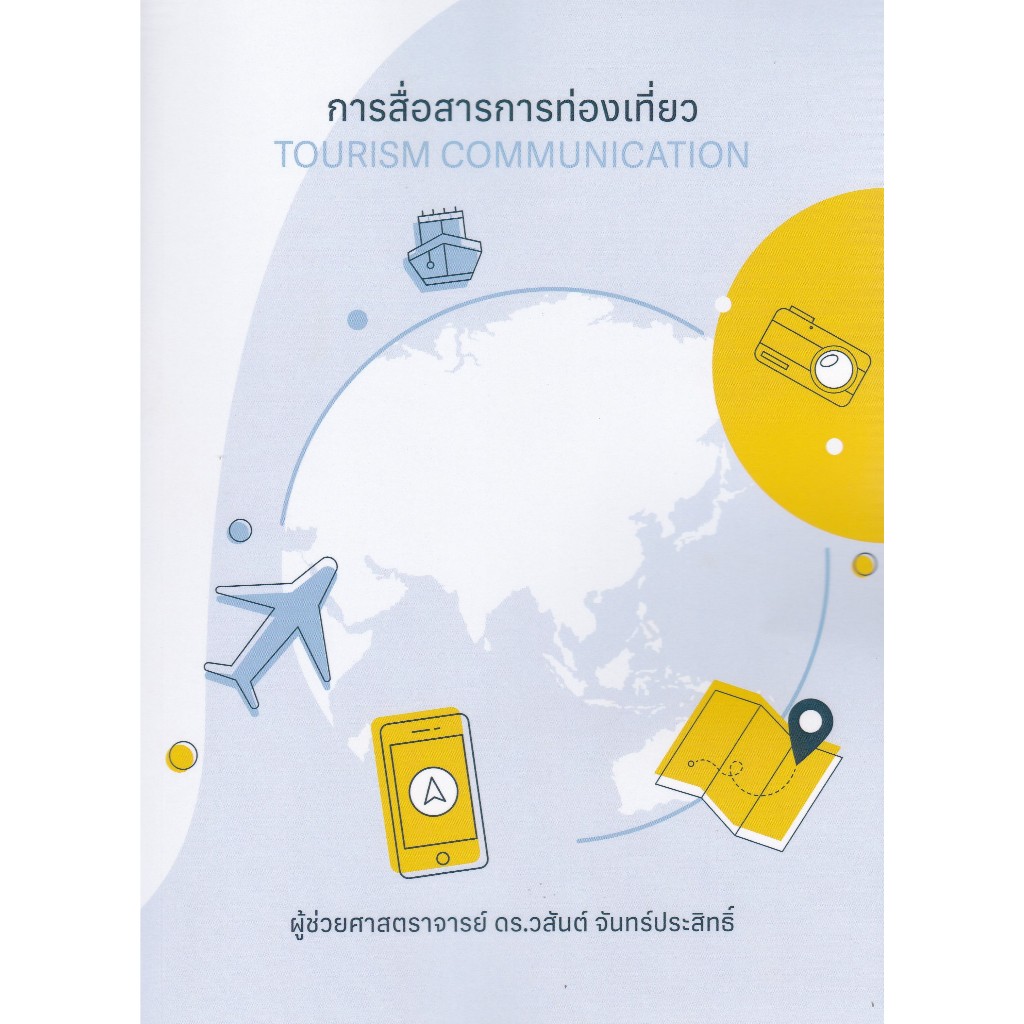 ศูนย์หนังสือจุฬาฯ/ การสื่อสารการท่องเที่ยว (TOURISM COMMUNICATION)  9786166191660 c112