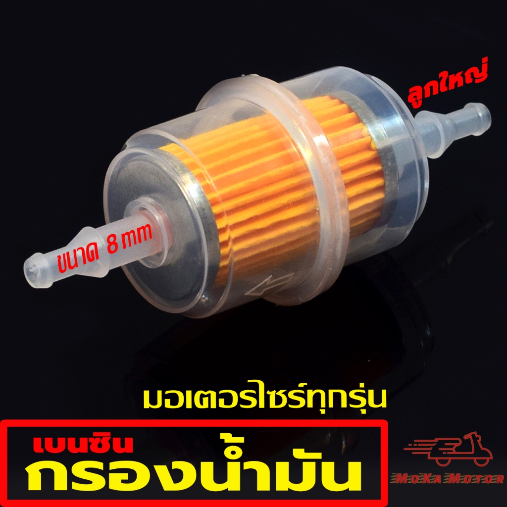 กรองน้ำมันเบนซิล มอเตอร์ไซร์ทั่วไป /ใส้กรองเบนซิน ตัวใหญ๋ขนาด​รู​ 8​มิล (จำหน่ายเป็นชิ้นและแพค)