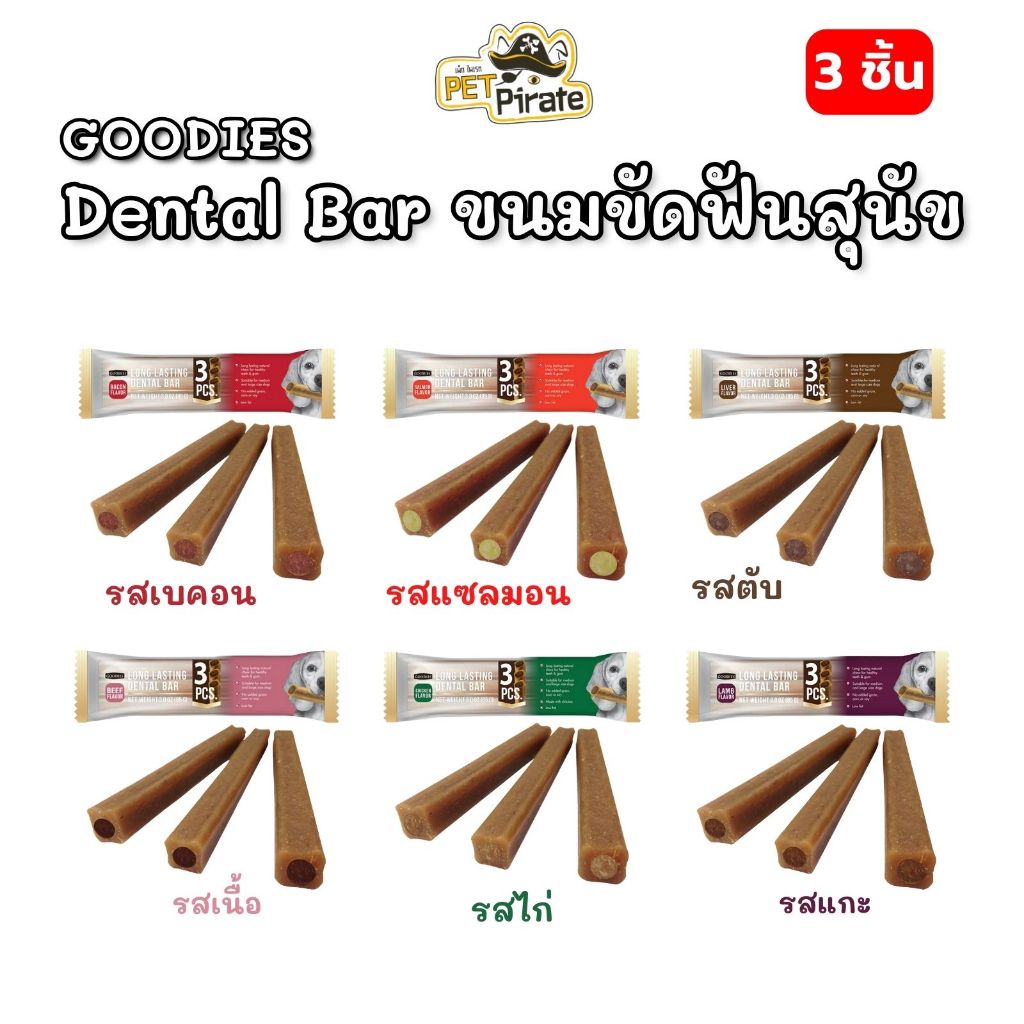 GOODIES Dental Bar ขนมขัดฟันสุนัข [ชุด 3 ห่อ] เพื่อสุขภาพช่องปากและฟันที่ดี ทำจากเนื้อไก่ ไขมันต่ำ มีให้เลือก 3 แบบ