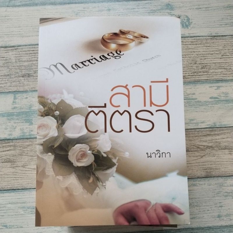 สามีตีตรา / นาวิกา / มือ1ไม่ซีล