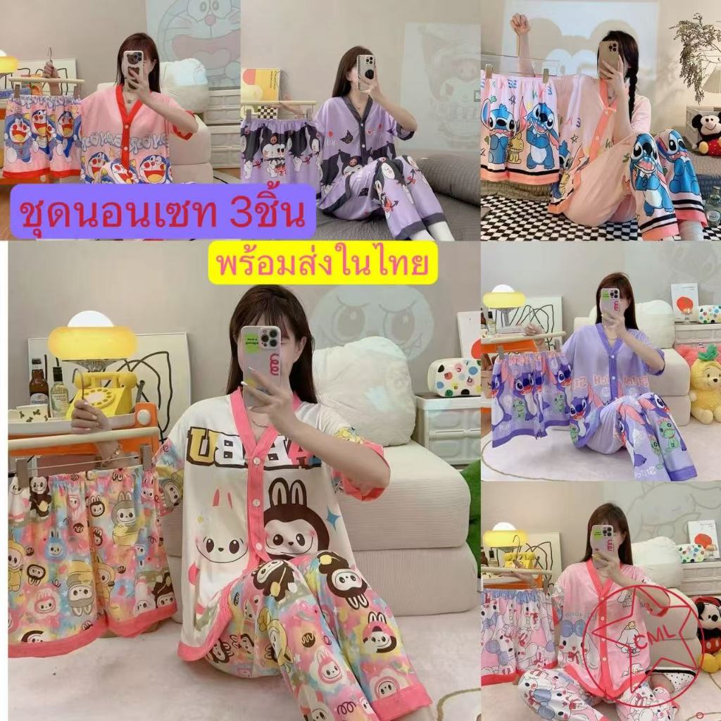 ชุดนอนผ้าคอตตอน ผ้านิ่ม 3ชิ้น เสื้อ+กางเกงขายาว+กางเกงขาสั้นTQ1