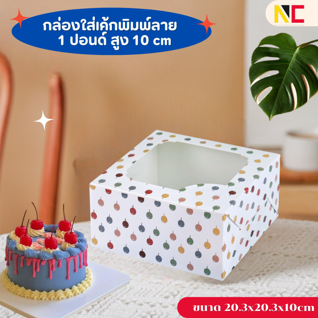 กล่องเค้ก 1ปอนด์  ขนาด 20.3x20.3x10cm /  ขนาด 20.3x20.3x12cm 10ชิ้น/แพ็ค พร้อมส่งจากไทย