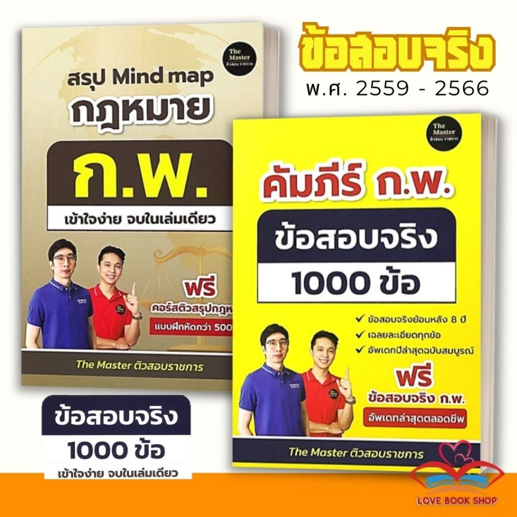 หนังสือ ข้อสอบจริงปีก่อน ก.พ.,สรุป กฎหมาย ก.พ. เข้าใจง่าย ก.พ.อ่านเอง ผู้เขียน: พี่ก็อต, พี่นัท The Master