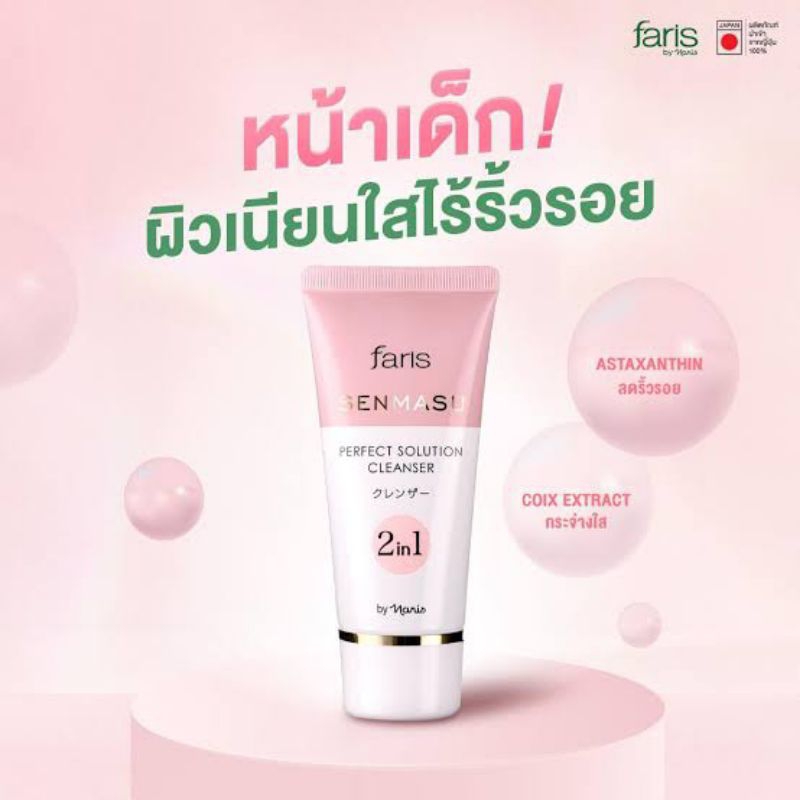 ใหม่! โฟมล้างหน้า ฟาริส เซนมาสึ Faris Senmasu Perfect