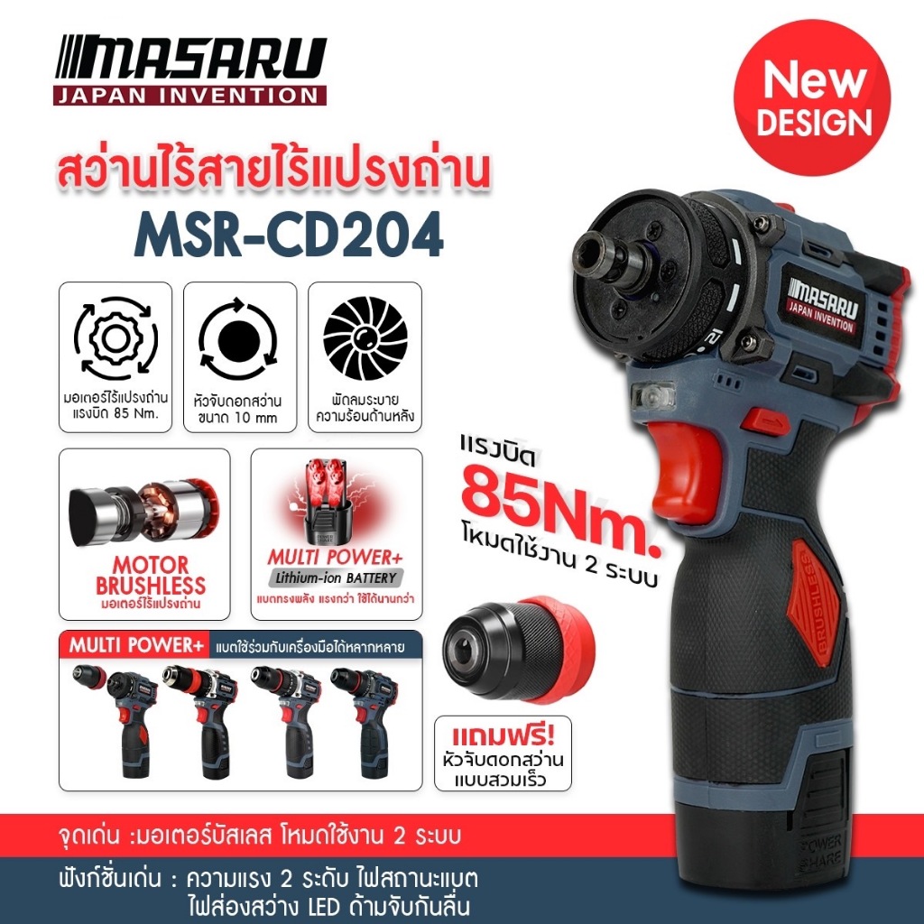 Masaru ไขควงไฟฟ้า 2in1 รุ่น MSR-CD204 มอเตอร์บัสเลส สว่านเปลี่ยนหัวได้ สว่านไฟฟ้าไร้สาย สว่านmasaru
