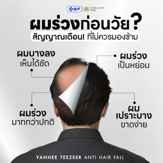 YANHEE TEEZEER [ของแท้100% ส่งไว ถูกสุด] : ยันฮี ทีเซอร์ เซรั่ม บำรุงเส้นผมแข็งแรง เพิ่มการงอกใหม่