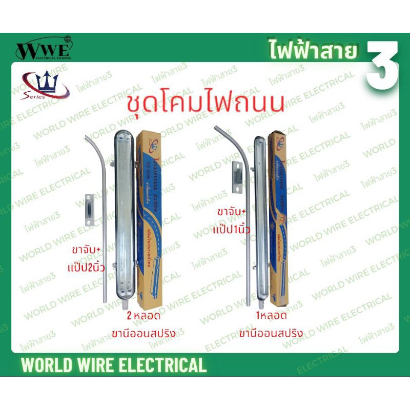 SERIES ชุดโคมไฟถนน ครบชุด สำหรับใส่หลอดยาว T8 มี2รุ่น 1x40w ใส่ 1 หลอด และ รุ่น 2x40w ใส่ 2 หลอด  ไฟ