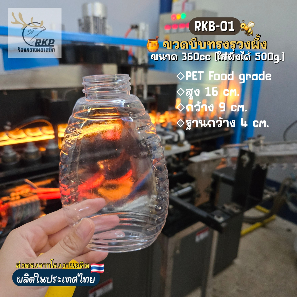 ขวดบีบ ขวดบีบน้ำผึ้ง (โรงงานผลิตเอง) ขนาด360ccใส่น้ำผึ้งได้500กรัม (ปลีก12ใบ)