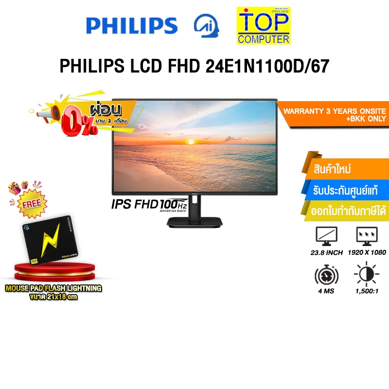 [ผ่อน 0% 3 ด.]PHILIPS LCD FHD 24E1N1100D/67 (IPS FHD 100Hz)/ประกัน 3 Years Onsite + BKK Only