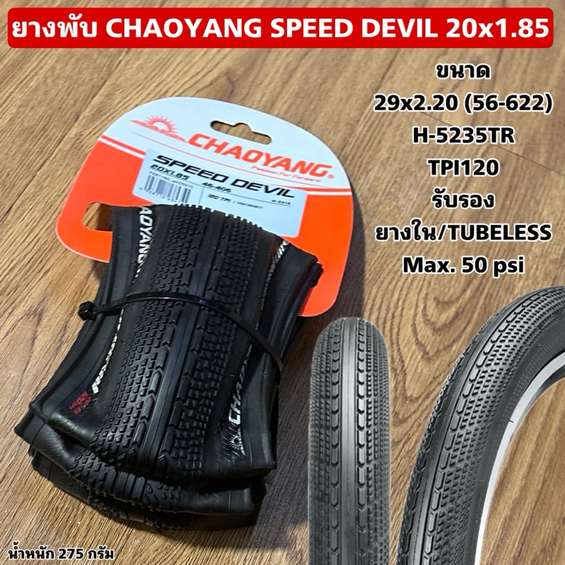 ยางพับ CHAOYANG SPEED DEVIL 20x1.85 W405010 (ราคาต่อเส้น)