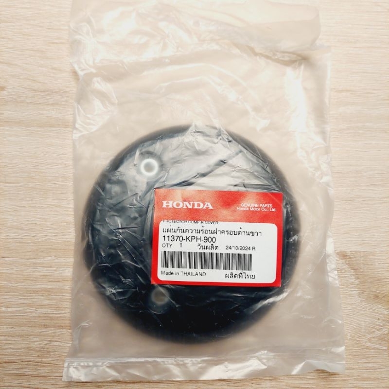 แผ่นกันความร้อนฝาครอบด้านขวา[11370-KPH-900]แท้ศูนย์/wave125I/wave125S/wave125R
