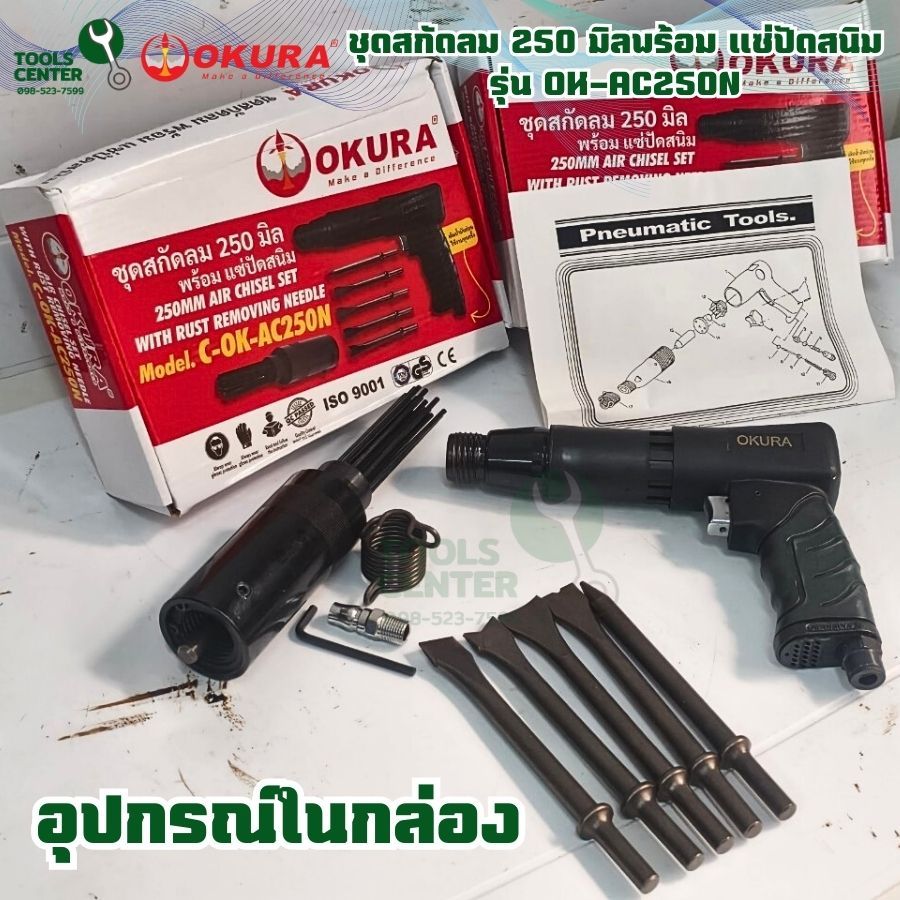 สกัดลมมินิ ชุดสกัดลม 250 มิล พร้อม แซ่ปัดสนิม OKURA รุ่น OK-AC250N