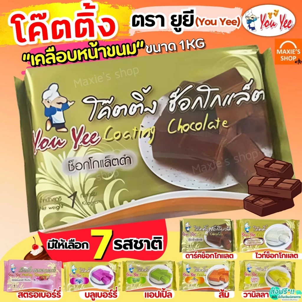 🔥ส่งฟรี🔥 โค้ทติ้ง เคลือบหน้าขนม 1กิโลกรัม ตรายูยี You yee coating chocolate โคตติ้งยู่ยี่ โคตติ้งทำขนม ช็อกโกแลตโค้ทติ้ง