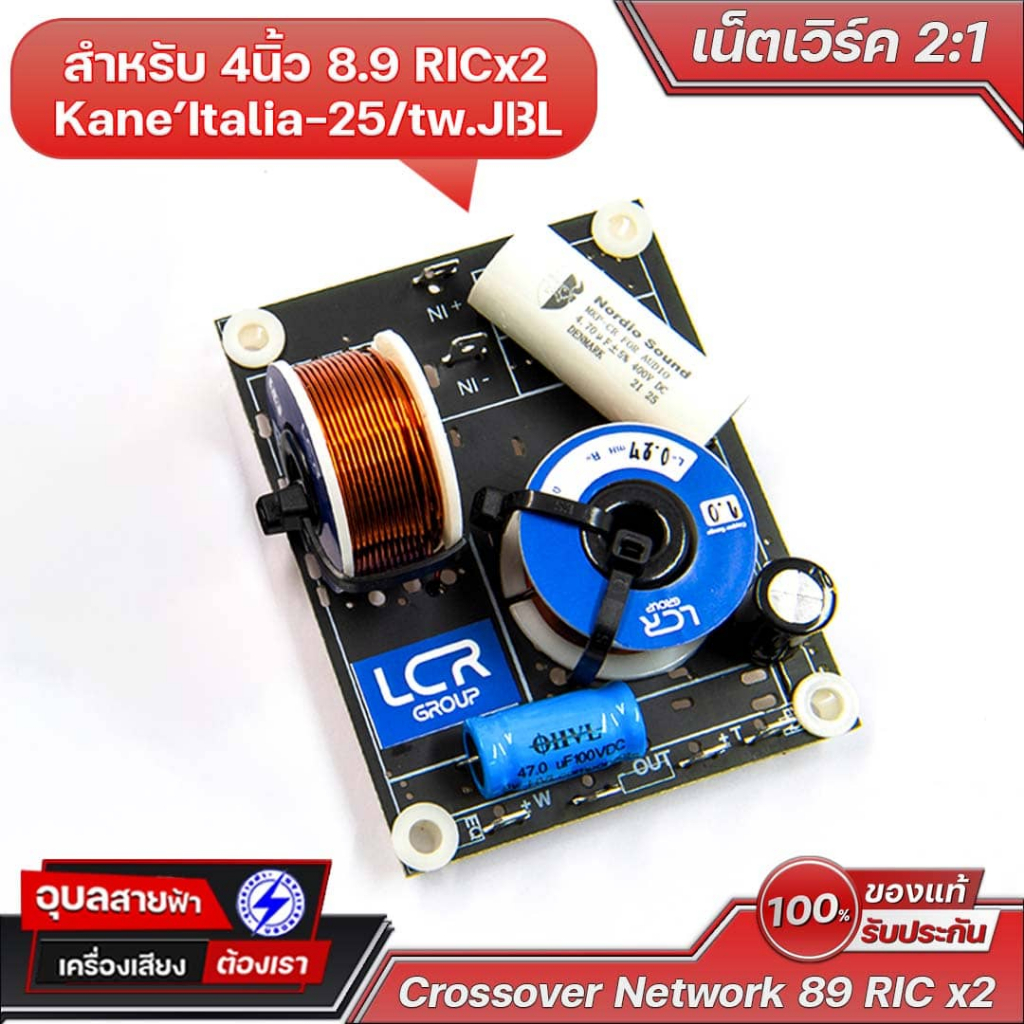 Network 2:1 เน็ตเวิร์ค ลำโพง 4นิ้ว 8.9 RICx2 + Kane' Italia-25 3นิ้ว/JI3L Hi 3นิ้ว สำหรับ ประกอบตู้ เครื่องเสียง