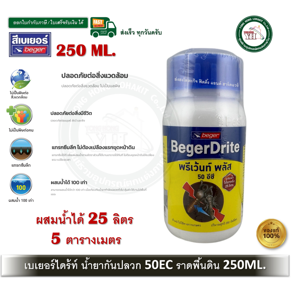 BEGER เบเยอร์ไดร้ท์ พรีเว้นท์ พลัส 50EC กำจัดปลวก 250 ML ผสมน้ำ 25 ลิตร BegerDrite Prevent Plus 50EC