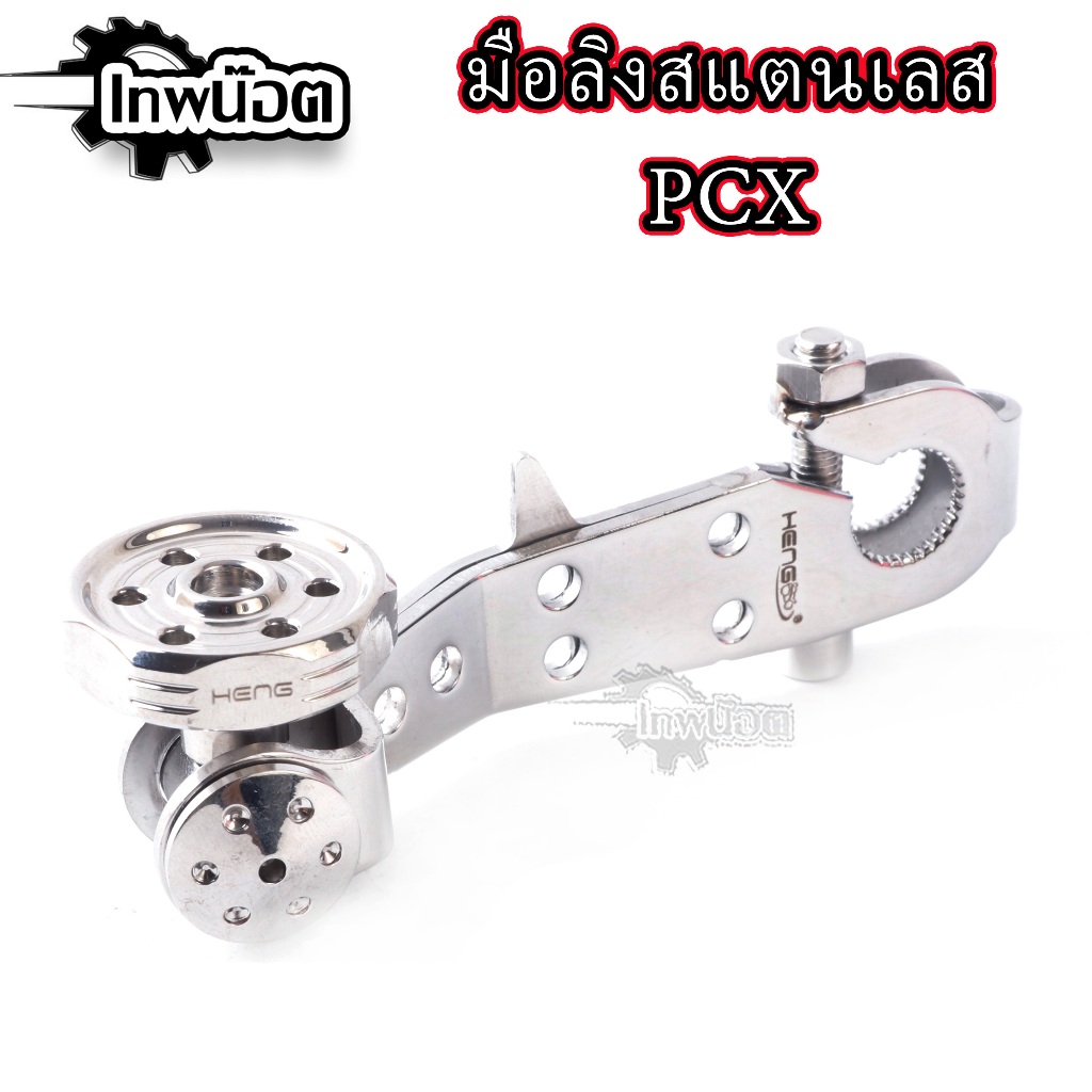 มือลิงเลส หัวรังผึ้ง สำหรับ GIORNO125 SCOOPY-i LEAD125 CLICK PCX งานเฮงสกร