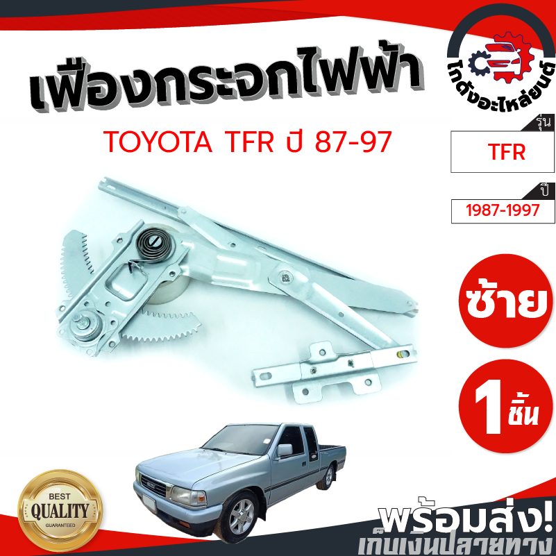 เฟืองยกกระจก มือหมุน อีซูซุ ทีเอฟอาร์ ปี 1987-1997 (มือหมุนไม่มีหูช้าง) ISUZU TFR 1987-1997 โกดังอะไหล่ยนต์ อะไหล่ยนต์