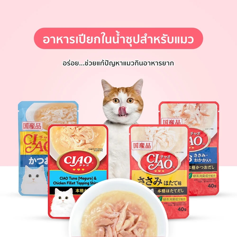 อาหารเปียกแมว ciao ในน้ำซุป ขนาด 40 g เซต 16 ซอง