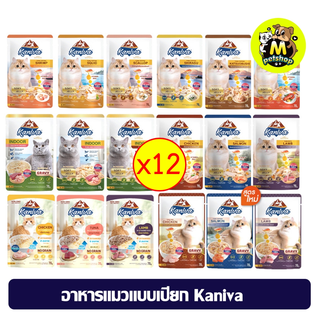 (ยกโหล) อาหารแมวแบบเปียกคานิว่า Kaniva 70 กรัม Kaniva Cat food