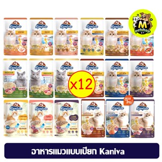 (ยกโหล) อาหารแมวแบบเปียกคานิว่า Kaniva 70 กรัม Kaniva Cat fo…