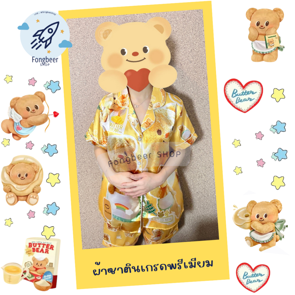 ชุดนอนน่ารัก แขนสั้น-ขาสั้น ผ้าซาติน (Satinเกรดพรีเมียม) ผ้านุ่มนิ่ม ลายน้องหมีเนย BUTTER BEAR น่ารักไหมไม่รู้อิอิ