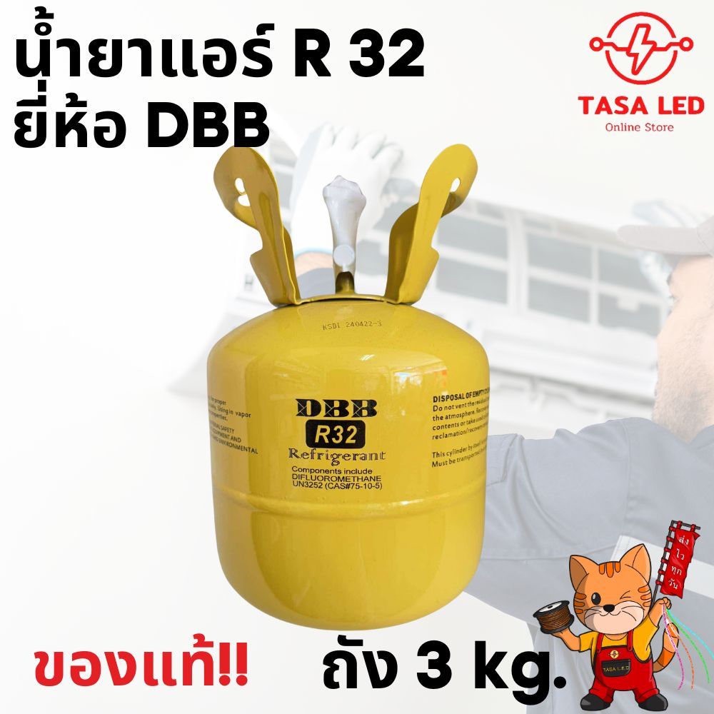 น้ำยาแอร์ R32 ยี่ห้อ DBB บรรจุน้ำยา 3 กิโลกรัม ส่งจากไทย ร้านคนไทย ของแท้