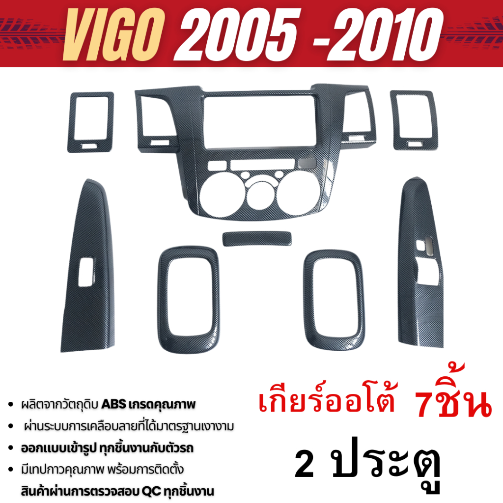 ชุดแต่งภายใน Toyota Vigo 2005 - 2010 2ประตู เกียร์ออโต้ ครอบคอนโซล ลายเคฟล่า คาร์บอน