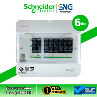 Schneider Electric ตู้คอนซูมเมอร์ 6 ช่อง Classic+ รุ่น S9HCL…