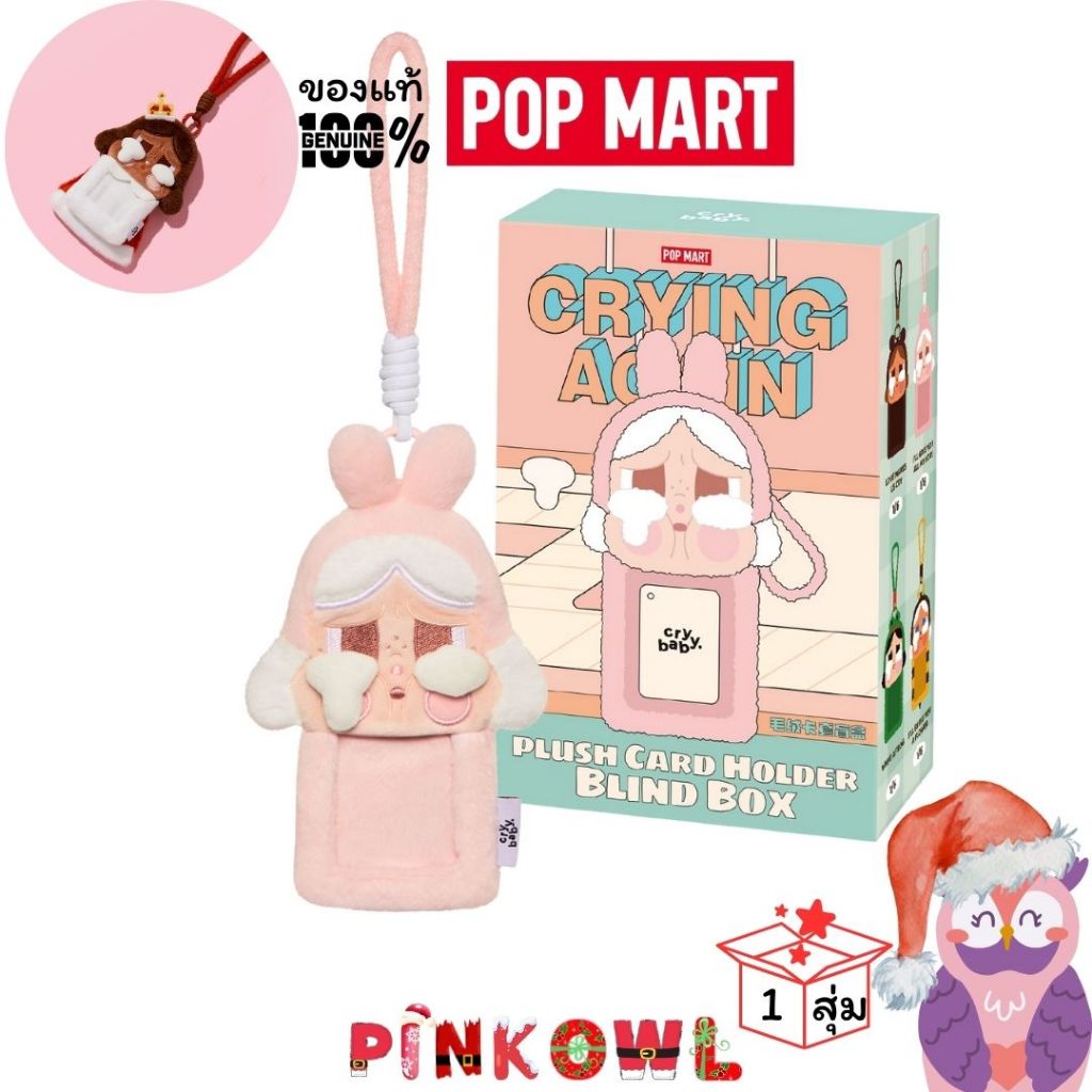 โค้ดแฟลด30% กล่องสุ่ม ครายเบบี้ CRYBABY Crying Again Series-Card Holder สายคล้องสำหรับใส่การ์ด 1 จุ่ม ลุ้นซีเครท