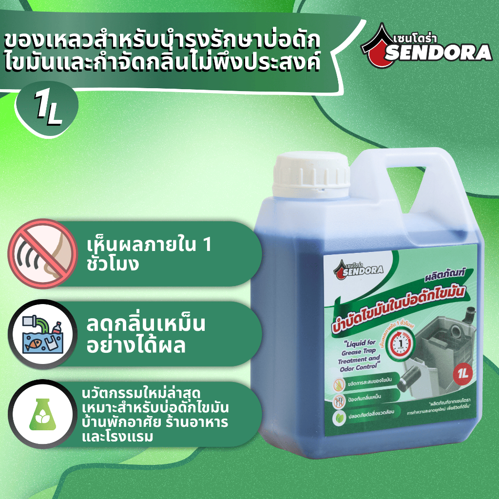 น้ำยาล้างบ่อดักไขมันสูตรเอนไซม์ ลดกลิ่นเหม็น เห็นผลเร็ว ปลอดภัยต่อสิ่งแวดล้อม