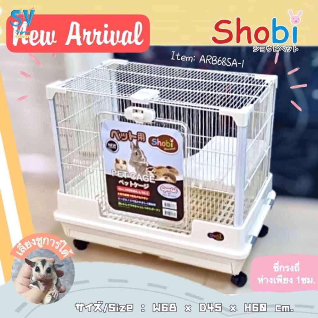 New🔥Shobi-ARB68SA-1 / ARB68SA-2กรงชูการ์ กรงสัตว์เลี้ยงขนาดเล็ก ซี่กรงถี่ สวยมาก