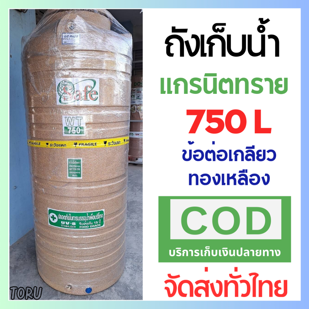 ถังเก็บน้ำ บนดิน Safe แกรนิตทราย 750 ลิตร + ส่งทั่วไทย + พร้อมส่ง