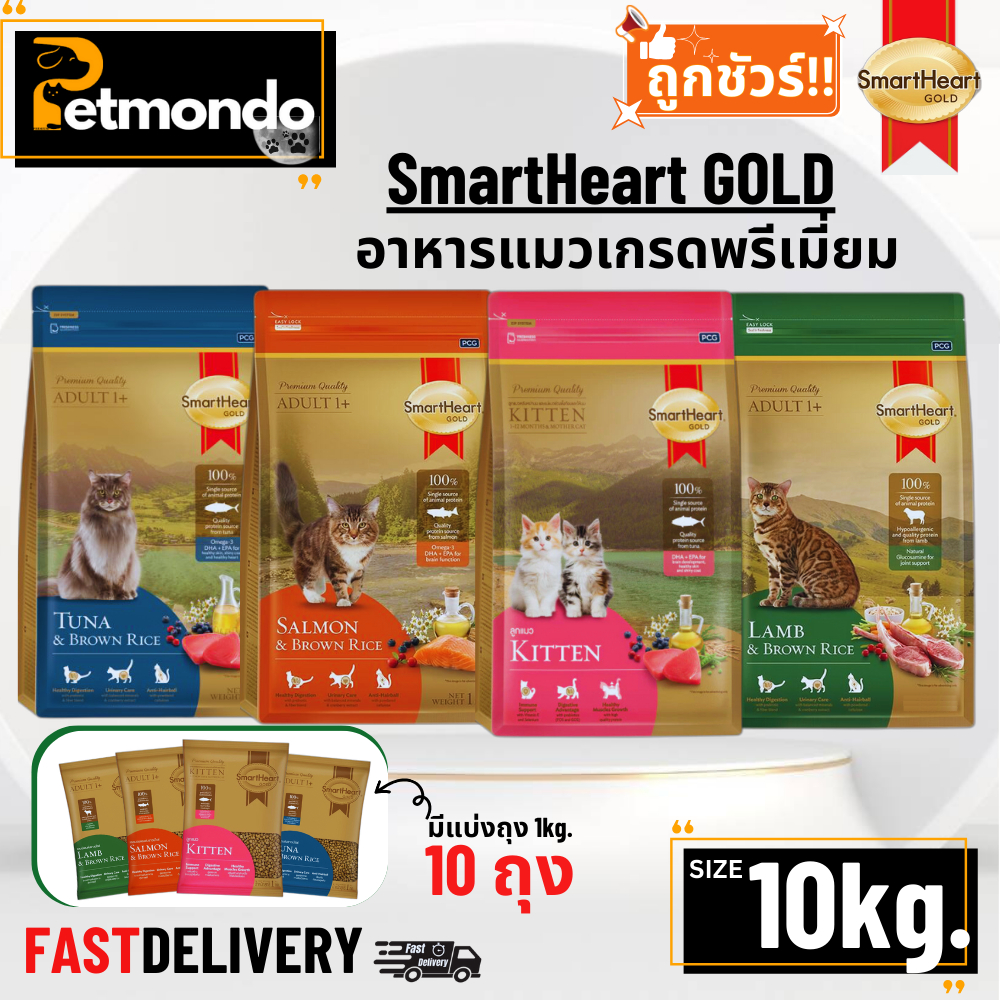 SmartHeart Gold Premium Cat Food อาหารแมวเกรดพรีเมี่ยม รวม 4 สูตร ขนาด 10kg.