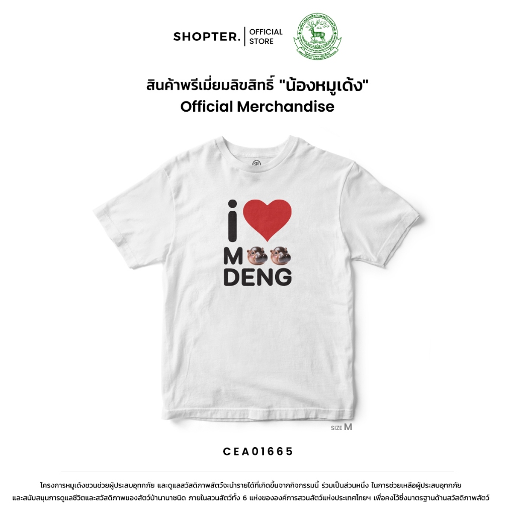 เสื้อยืด พิมพ์ลาย I Moodeng รหัส CEA01665 (C32) #ด้อมเด้ง #Moodeng #ZPOTthailand #SOdAPrintinG