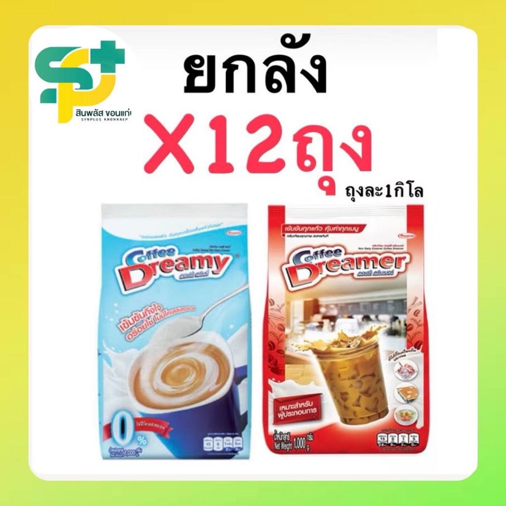 ยกลัง!!ครีมเทียม ดรีมมี่ (สีฟ้า)& ดรีมเมอร์ (สีแดง) ขนาด1กิโล ดรีมมี่ครีมเทียม ครีมเทียมดรีมมี่