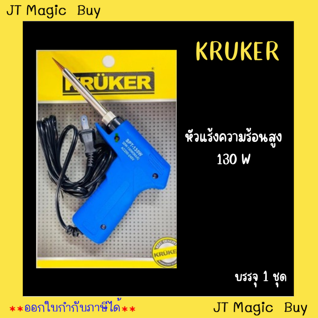 อุปกรณ์ช่าง หัวแร้ง ความร้อนสูง 130W KRUKER เครื่องมือช่าง งานช่าง อุปกรณ์อเนกประสงค์ บัดกรี (1 อัน)