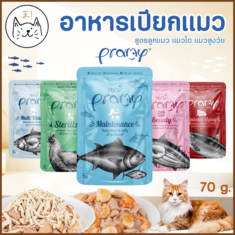 KUMAま Pramy พรามี่ อาหารเปียกแมว สูตรลูกแมว แมวโต แมวสูงวัย ครบสูตร Human Grade 70g.