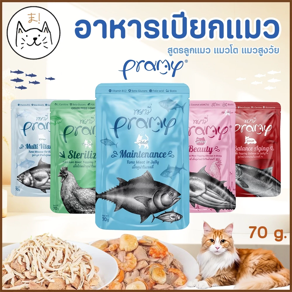KUMAま Pramy พรามี่ อาหารเปียกแมว สูตรลูกแมว แมวโต แมวสูงวัย ครบสูตร Human Grade 70g.